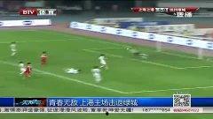 上港足球爆料新闻最新视频,揭秘球队备战新赛季幕后故事  第2张